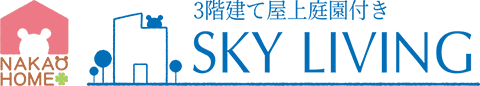 SKY LIVING 3階建て屋上庭園付き注文住宅
