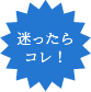 迷ったらコレ！