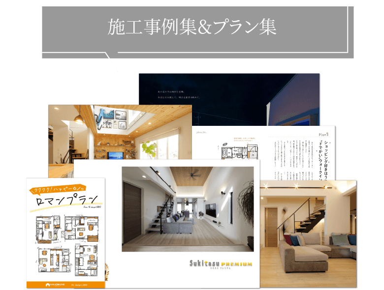 施工事例集＆プラン集