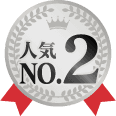 人気No.2