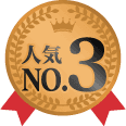 人気No.3