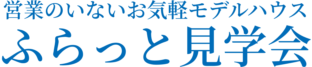 フラット見学会